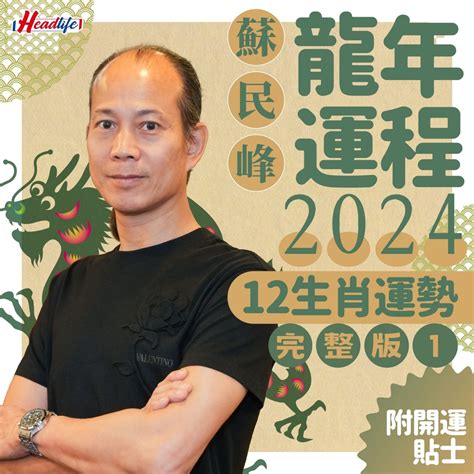 生肖龍2024|蘇民峰2024龍年運程│12生肖運勢完整版+蘇民峰甲辰。